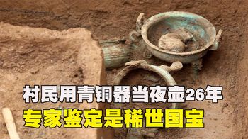 《纪录片》_无知村民用青铜器当夜壶26年，专家鉴定是稀世国宝，如今价值过亿