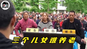 《纪录片》_老人把子女告上法庭，女儿：“财产全给弟弟，凭什么要我养老？”