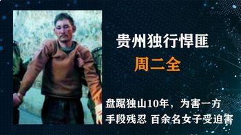 《纪录片》_独行悍匪周二全，盘踞贵州十多年，手段毒辣近百女子受到侵害