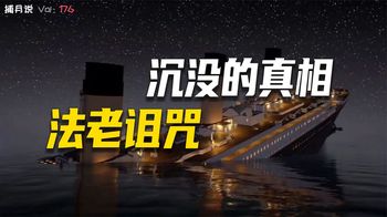 《纪录片》_泰坦尼克号的都市传说，船长穿越，法老诅咒，遭遇UFO