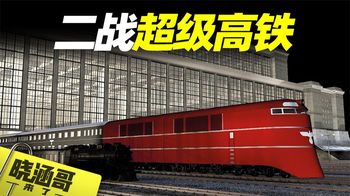 《纪录片》_二战德国的超级高铁计划，内设巨型影院，还可运送1500吨军舰