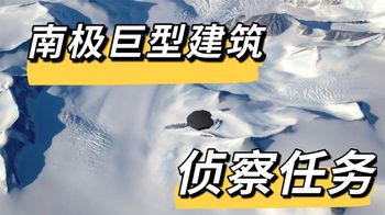 《纪录片》_斯巴达档案2：进入南极巨型建筑的秘密任务
