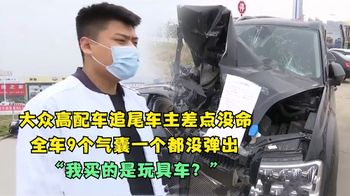 《纪录片》_大众车追尾人差点没了，9个安全气囊没一个弹出：买的是玩具车？