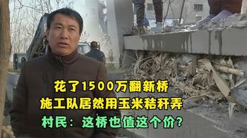 《纪录片》_用玉米秸秆翻新旧桥，一下雨就出现空洞，村民：这桥也值1500万？