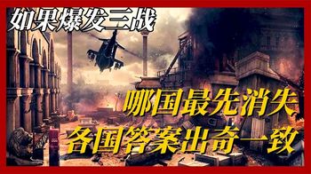 《纪录片》_如果第三次世界大战爆发，哪个国家会最先消失？各国答案惊人一致
