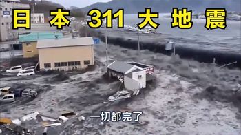 《纪录片》_日本311地震灾难现场视频：海啸所到之处，汪洋一片，如末日降临