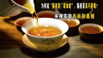 《纪录片》_为何说“隔夜茶，毒如蛇”，隔夜茶真不能喝？央视实验告诉你真相