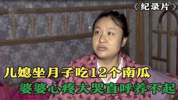 《纪录片》_儿媳坐月子吃12个南瓜，婆婆心疼大哭，直呼养不起