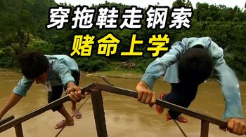 《纪录片》_尼泊尔玩命上学路，拖鞋走钢索，跨越60米急流，稍有不慎直接冲走