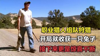 《纪录片》_职业猎人组队狩猎，开局就收获一只兔子，接下来更是惊喜不断！