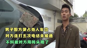 《纪录片》_男子霸占私人车位，连打五次电话未接通被砖头砸车：你想停就停？