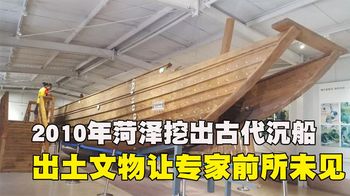 《纪录片》_2010年，山东菏泽惊现古代古沉船，出土文物让专家直呼：前所未见