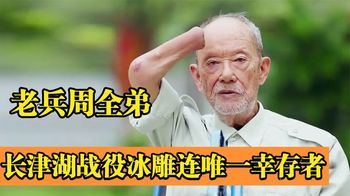 “冰雕连”英雄周全弟：15岁卧雪三日冻掉四肢，中国军魂让人动容