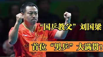 “国乒教父”刘国梁：从大满贯到国乒教练，这一路走来有多传奇？