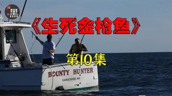 《捕鱼生死斗第三季》10_匪夷所思，美国渔民与巨物博弈了十小时，最终卖出一万多美元10_黑马影探10