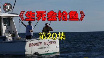 《捕鱼生死斗第三季》20_真是神仙运气，渔民捕获的两条蓝鳍金枪鱼都卖出天价20_黑马影探20
