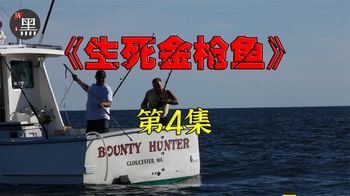 《捕鱼生死斗第三季》4_可怜的美国渔民，动用侦察机钓回金枪鱼，却没法狮子大开口喊价04_黑马影探4