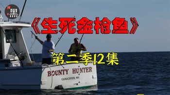 《捕鱼生死斗第二季》12_渔民在大西洋接连遇上诡异的事情，没想到最后神反转因祸得福12_黑马影探12