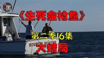 《捕鱼生死斗第二季》16_年轻船长将老船长摁在脚下摩擦，最后赚得盆满钵满16大结局_黑马影探16