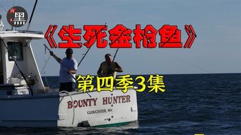 《捕鱼生死斗第四季》3_在大西洋钓蓝鳍金枪鱼遇上纨绔子弟，老渔民教他怎样做人0403_黑马影探3