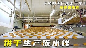 《造物工厂》_12_【探访工厂】人人都爱吃的饼干，百年老饼厂流水线是怎么生产的_龙哥盘电影