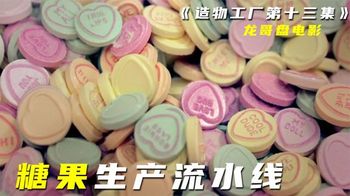 《造物工厂》_13_【探访工厂】糖果超甜系列，甜菜跟糖果有什么关系，你了解吗？_龙哥盘电影