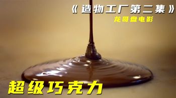 《造物工厂》_2_【探访工厂】日产350万根巧克力棒，全球最大巧克力工厂是什么样_龙哥盘电影