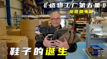 《造物工厂》_5_【探访工厂】70秒生产一双鞋子，全球大型的鞋工厂是什么样的？_龙哥盘电影