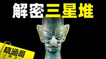 一个视频看懂三星堆，关于三星堆的十大未解之谜