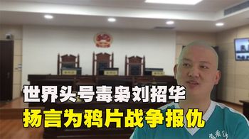 世界头号毒枭刘招华，疯狂制毒31吨，被捕后：为鸦片战争报仇