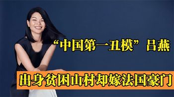 中国第一丑模吕燕：出身贫困山村却嫁法国豪门，她到底有啥本事？