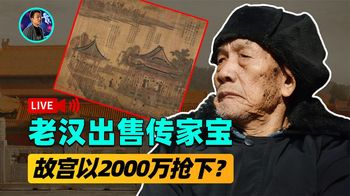 为让家人吃顿饱饭，70岁大爷变卖传家宝，曝出身份专家估值800万