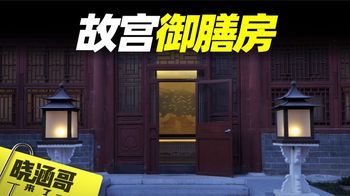 乾隆一餐上百个菜，慈禧一顿吃掉一艘军舰，清御膳房的奢靡背后