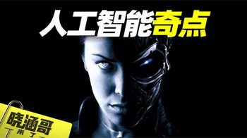 人工智能奇点，人类和机器最终将融为一体，获得文明突破