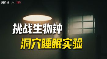剥夺睡眠的洞穴实验，人类不是地球原生居民的原因