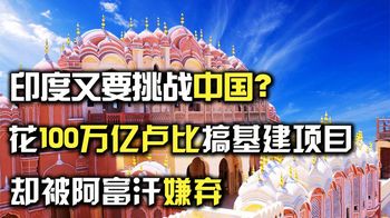 印度又要挑战中国？花100万亿卢比搞基建项目，却被阿富汗嫌弃
