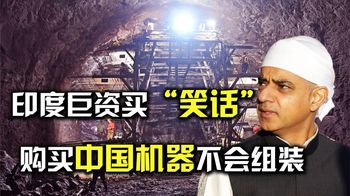 印度斥巨资买“笑话”？购买中国18台盾构机，不会组装直接傻眼