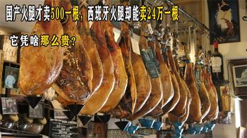 国产火腿卖500一根，西班牙火腿却能卖24万一根，它凭啥那么贵？