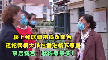 太嚣张！楼上邻居私改飘窗，还用两根铁柱插进楼下家：你家事多！