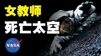 太空三大灾难，美国女教师从太空中掉落下来，小狗在太空死于高温