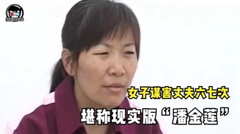 女子联合男朋友，谋害自己丈夫六七次，堪称现实版潘金莲！纪录片