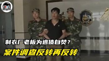 妻子闻到烤肉香，不料开门发现丈夫被烧成碳，案件调查反转再反转