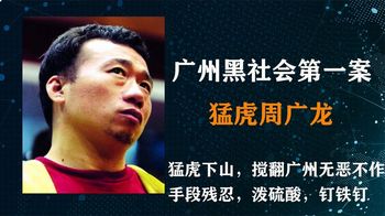 广州最牛黑老大，猛虎下山从最北闯到最南，搅翻广州无恶不作