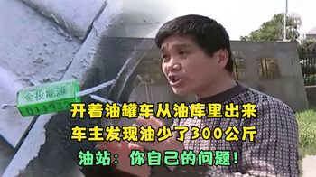 开着油罐车到油库出来，车主发现少了300公斤油，站长：不关我事