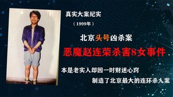 悍匪赵连荣，制造了北京最大的连环杀人案，一夜之间8名女子遇害