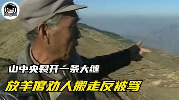 放羊倌看山形不对，劝同乡搬家却被辱骂，结果除他以外无人生还