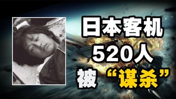 日本客机坠毁后，只因认为不可能有“活人”所以就没去救援！