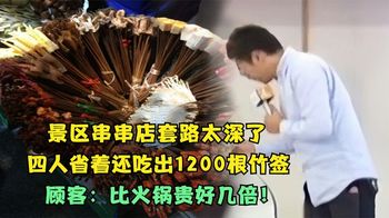 景区串串店套路太深了，4人竟吃出1200根竹签，关键还是省着吃！