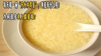 每天喝一碗“开水冲鸡蛋”，到底有什么用？为何很多老人都爱喝？