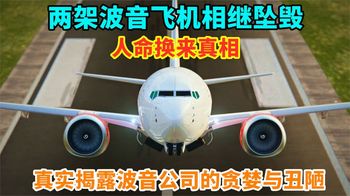 波音飞机为何频出事故？人命换真相，揭露生产商贪婪丑陋！纪录片